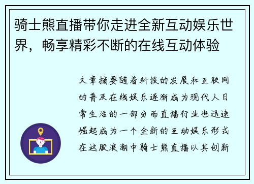 骑士熊直播带你走进全新互动娱乐世界，畅享精彩不断的在线互动体验