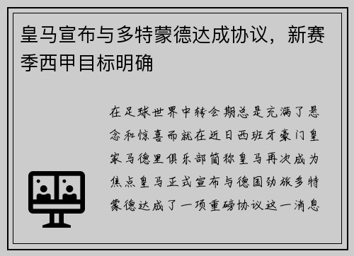 皇马宣布与多特蒙德达成协议，新赛季西甲目标明确