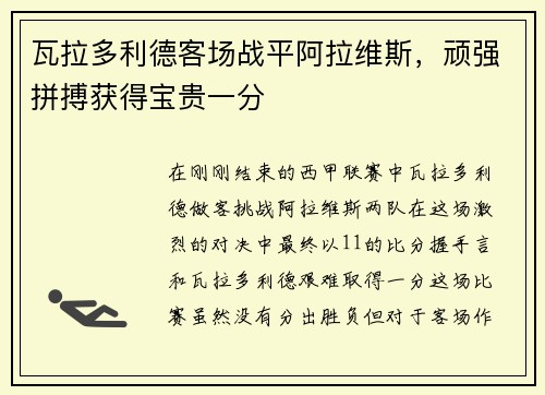 瓦拉多利德客场战平阿拉维斯，顽强拼搏获得宝贵一分