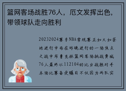 篮网客场战胜76人，厄文发挥出色，带领球队走向胜利
