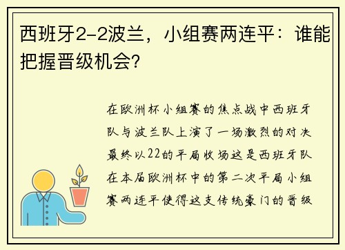 西班牙2-2波兰，小组赛两连平：谁能把握晋级机会？