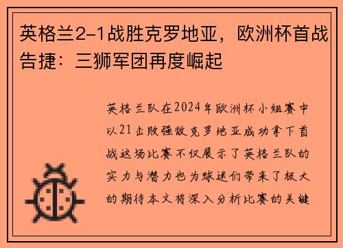 英格兰2-1战胜克罗地亚，欧洲杯首战告捷：三狮军团再度崛起