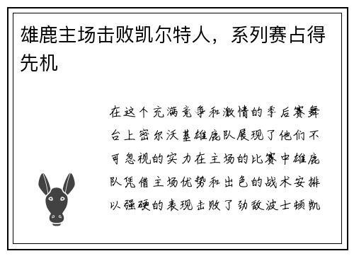 雄鹿主场击败凯尔特人，系列赛占得先机