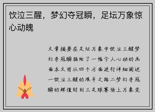 饮泣三醒，梦幻夺冠瞬，足坛万象惊心动魄