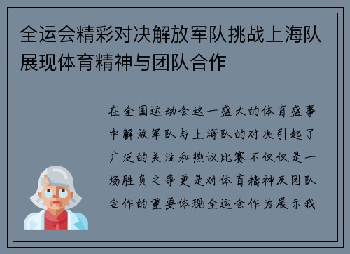 全运会精彩对决解放军队挑战上海队展现体育精神与团队合作