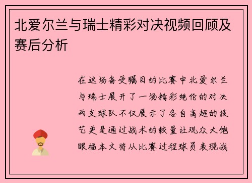 北爱尔兰与瑞士精彩对决视频回顾及赛后分析
