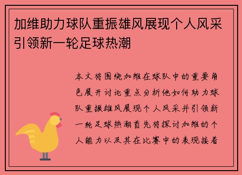 加维助力球队重振雄风展现个人风采引领新一轮足球热潮