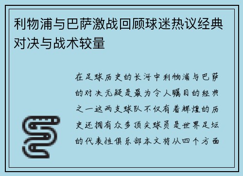 利物浦与巴萨激战回顾球迷热议经典对决与战术较量