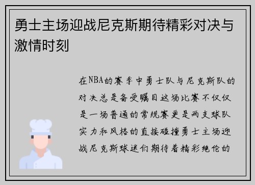 勇士主场迎战尼克斯期待精彩对决与激情时刻