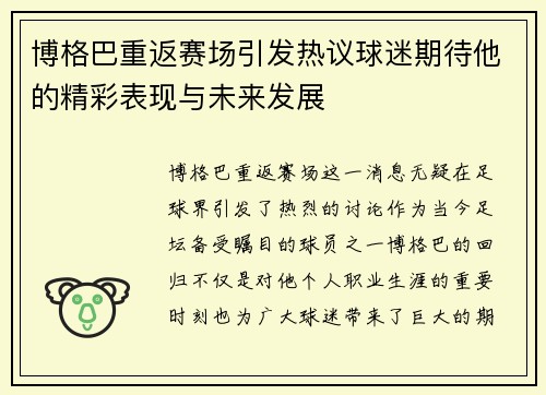 博格巴重返赛场引发热议球迷期待他的精彩表现与未来发展