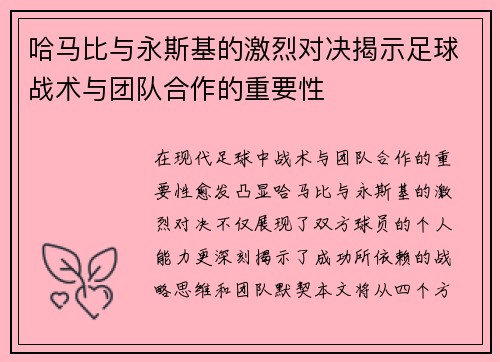 哈马比与永斯基的激烈对决揭示足球战术与团队合作的重要性