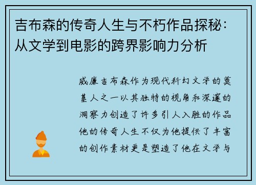 吉布森的传奇人生与不朽作品探秘：从文学到电影的跨界影响力分析