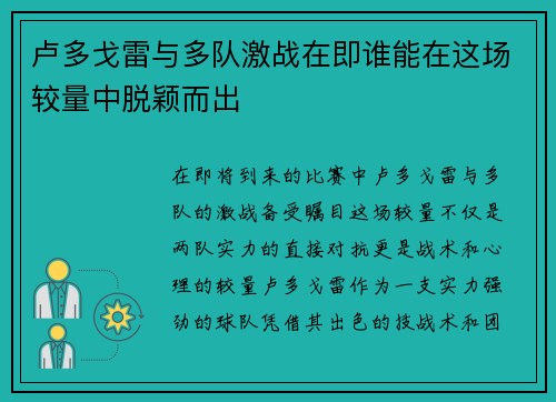 卢多戈雷与多队激战在即谁能在这场较量中脱颖而出