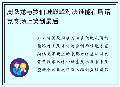 周跃龙与罗伯逊巅峰对决谁能在斯诺克赛场上笑到最后