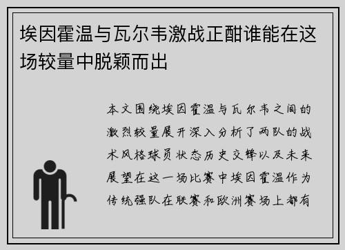 埃因霍温与瓦尔韦激战正酣谁能在这场较量中脱颖而出