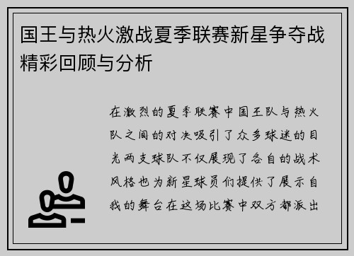 国王与热火激战夏季联赛新星争夺战精彩回顾与分析