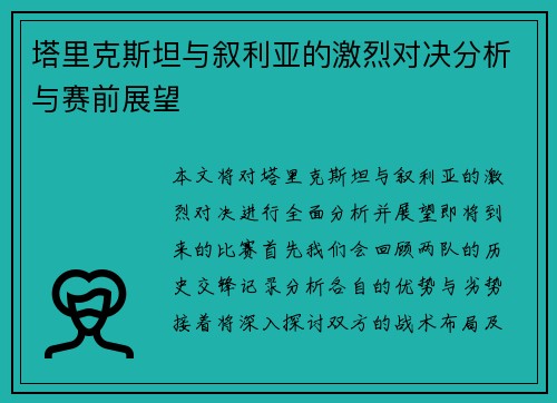 塔里克斯坦与叙利亚的激烈对决分析与赛前展望