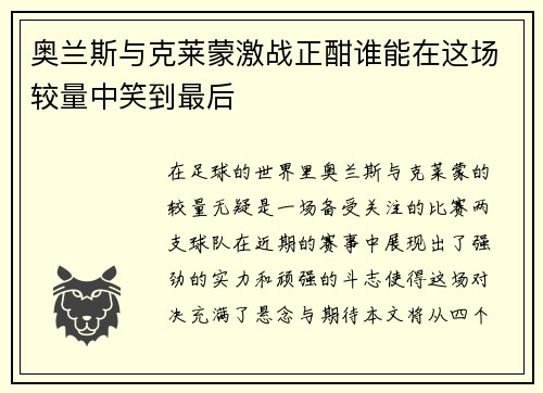 奥兰斯与克莱蒙激战正酣谁能在这场较量中笑到最后