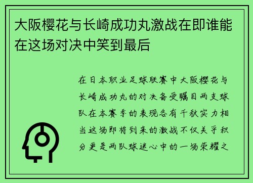 大阪樱花与长崎成功丸激战在即谁能在这场对决中笑到最后