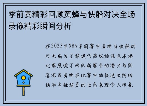 季前赛精彩回顾黄蜂与快船对决全场录像精彩瞬间分析