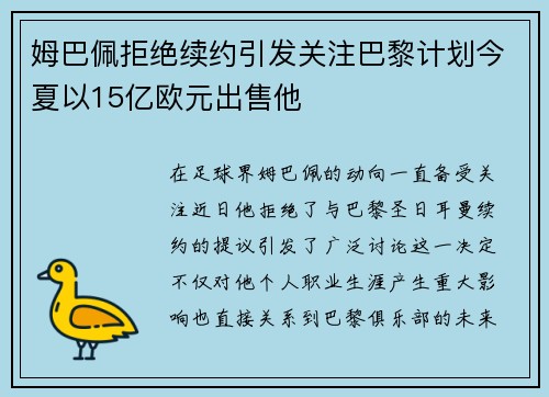 姆巴佩拒绝续约引发关注巴黎计划今夏以15亿欧元出售他