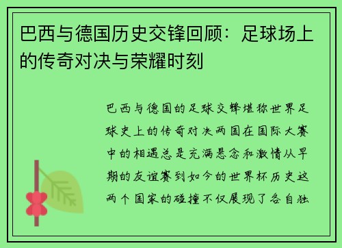 巴西与德国历史交锋回顾：足球场上的传奇对决与荣耀时刻