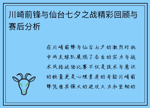 川崎前锋与仙台七夕之战精彩回顾与赛后分析