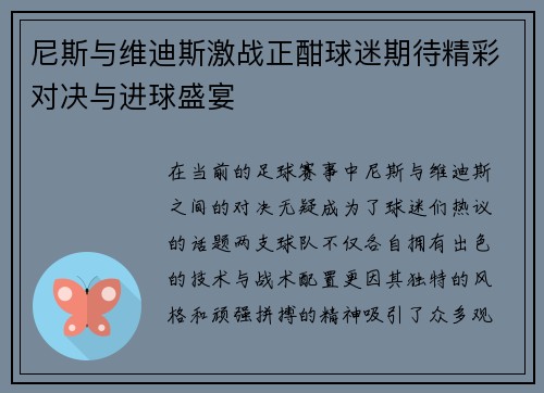尼斯与维迪斯激战正酣球迷期待精彩对决与进球盛宴