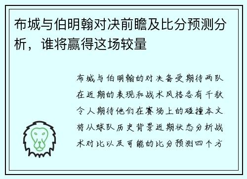 布城与伯明翰对决前瞻及比分预测分析，谁将赢得这场较量