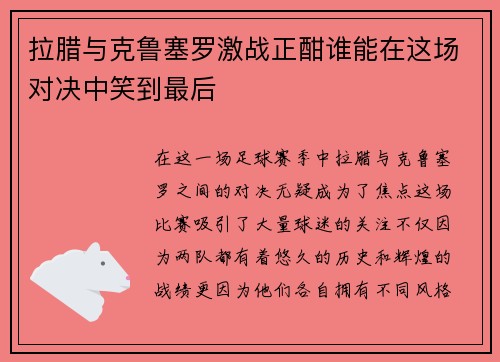 拉腊与克鲁塞罗激战正酣谁能在这场对决中笑到最后
